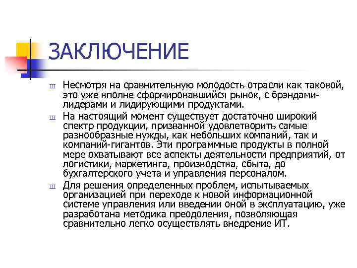 ЗАКЛЮЧЕНИЕ Ш Ш Ш Несмотря на сравнительную молодость отрасли как таковой, это уже вполне