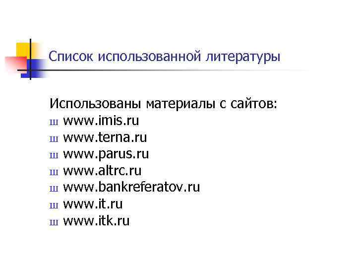 Список использованной литературы Использованы материалы с сайтов: Ш www. imis. ru Ш www. terna.