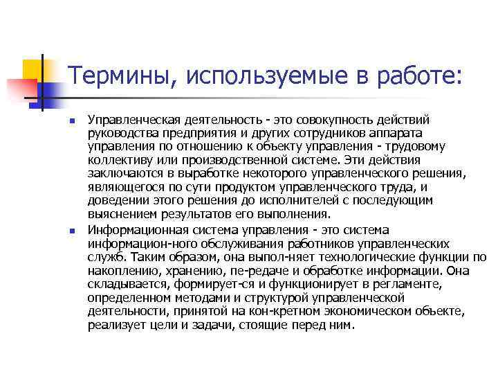 Термины, используемые в работе: n n Управленческая деятельность это совокупность действий руководства предприятия и