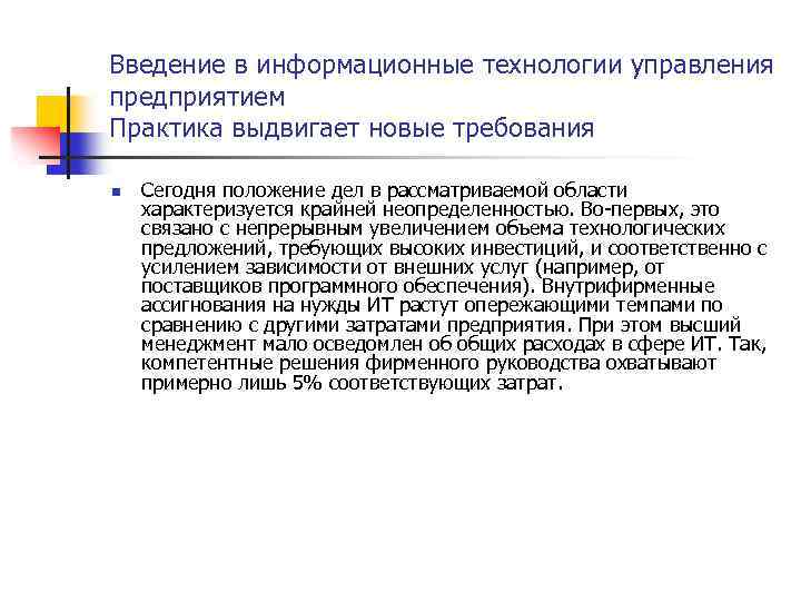Введение в информационные технологии управления предприятием Практика выдвигает новые требования n Сегодня положение дел