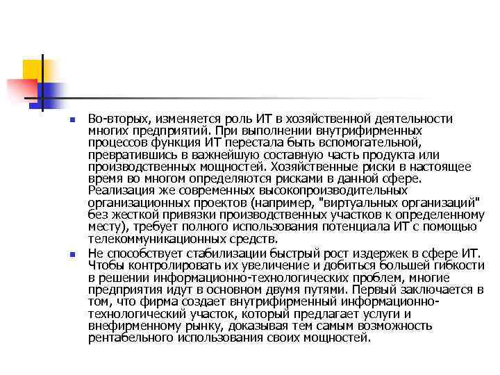 n n Во вторых, изменяется роль ИТ в хозяйственной деятельности многих предприятий. При выполнении