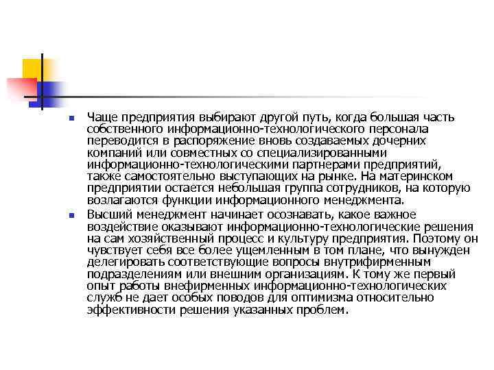 n n Чаще предприятия выбирают другой путь, когда большая часть собственного информационно технологического персонала
