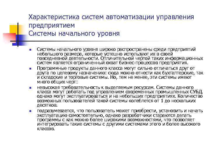Характеристика систем автоматизации управления предприятием Системы начального уровня n n Системы начального уровня широко