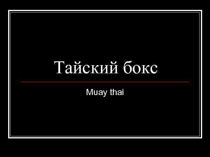 Тайский бокс Muay thai 