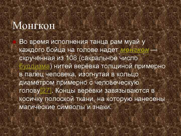 Монгкон n Во время исполнения танца рам муай у каждого бойца на голове надет