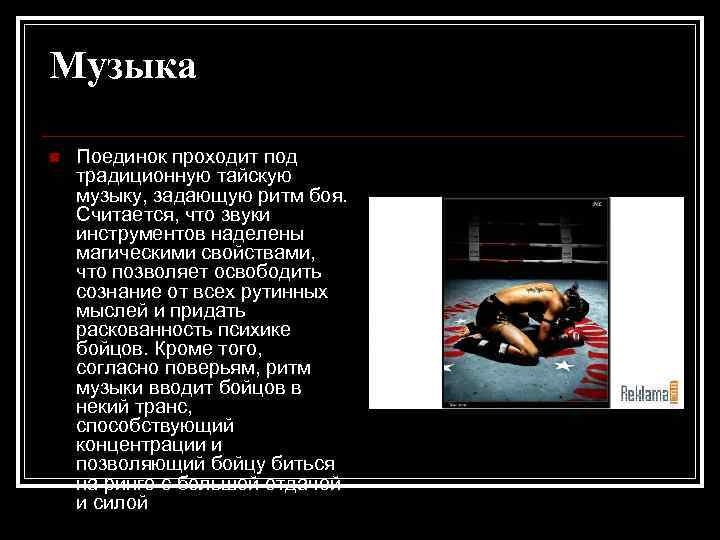 Музыка n Поединок проходит под традиционную тайскую музыку, задающую ритм боя. Считается, что звуки