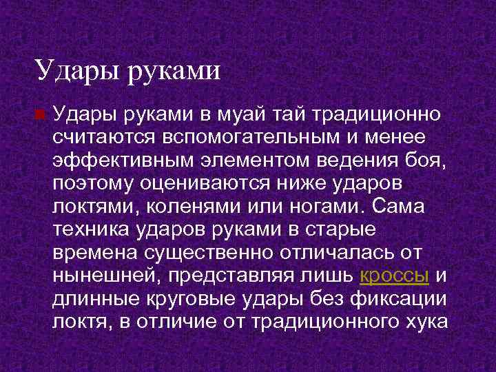 Удары руками n Удары руками в муай традиционно считаются вспомогательным и менее эффективным элементом
