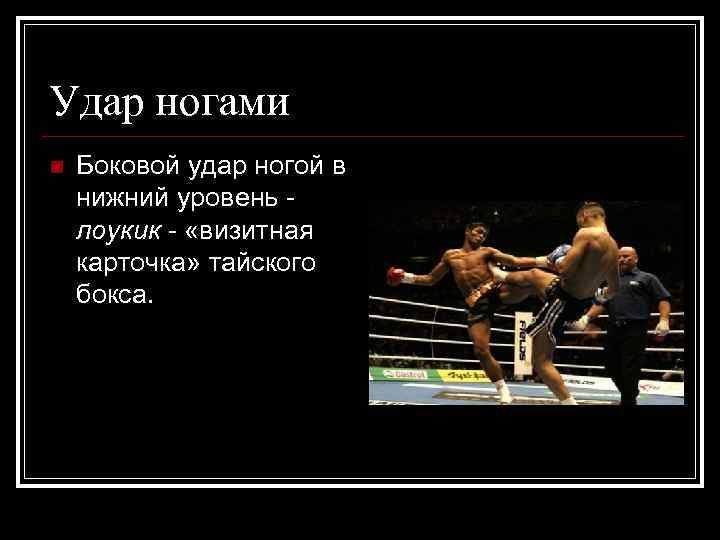 Удар ногами n Боковой удар ногой в нижний уровень лоукик - «визитная карточка» тайского