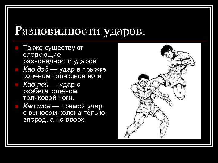 Как называются удары. Название ударов в Муай Тай. Удары ногами в тайском боксе названия. Название ударов в тайском боксе. Удары в боксе названия.