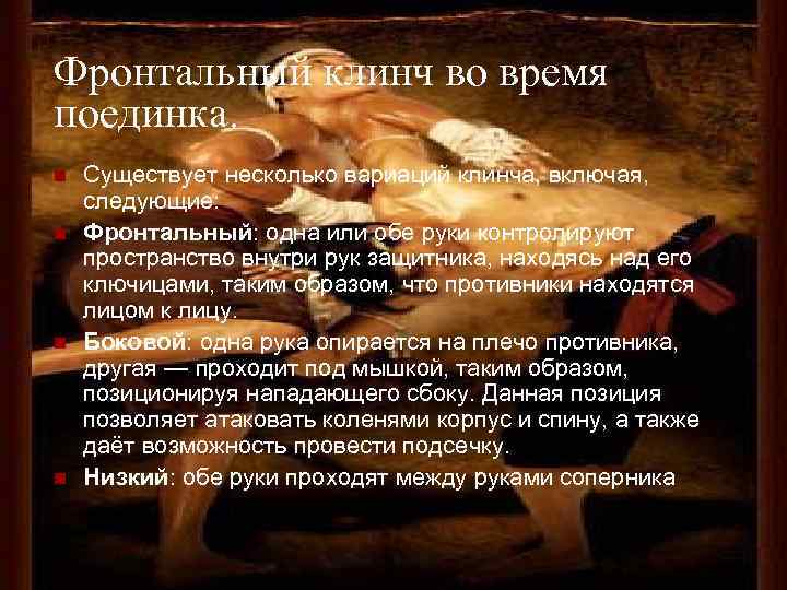 Фронтальный клинч во время поединка. n n Существует несколько вариаций клинча, включая, следующие: Фронтальный: