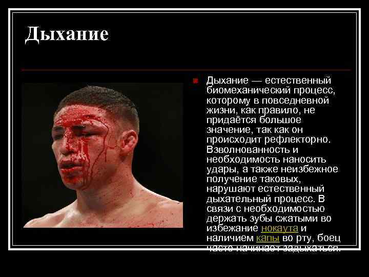 Дыхание n Дыхание — естественный биомеханический процесс, которому в повседневной жизни, как правило, не