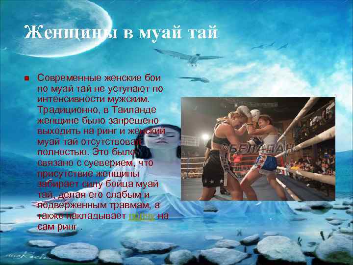 Женщины в муай тай n Современные женские бои по муай тай не уступают по