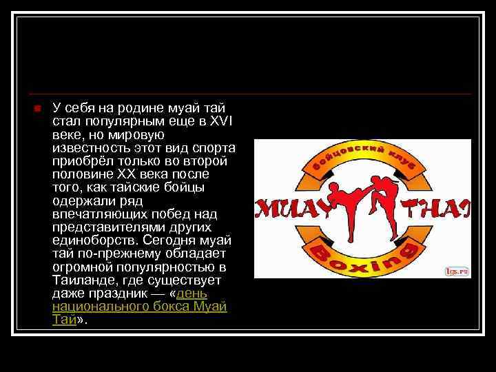 n У себя на родине муай тай стал популярным еще в XVI веке, но