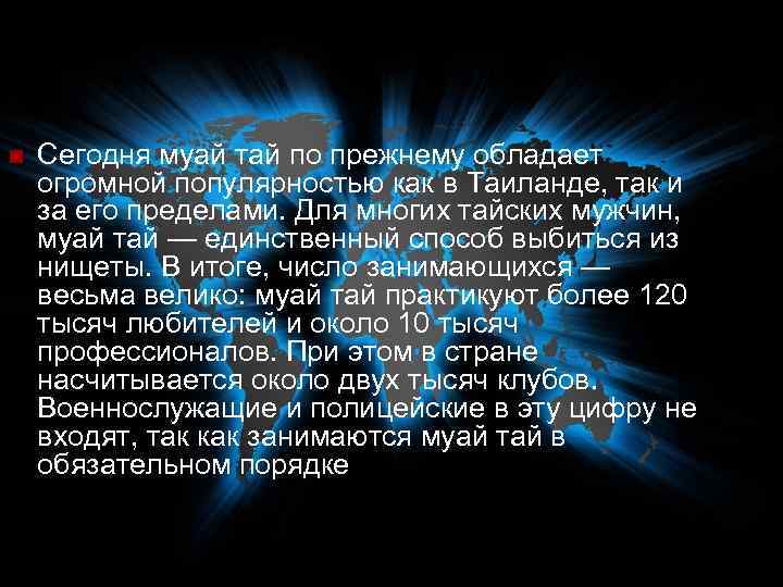 n Сегодня муай тай по прежнему обладает огромной популярностью как в Таиланде, так и