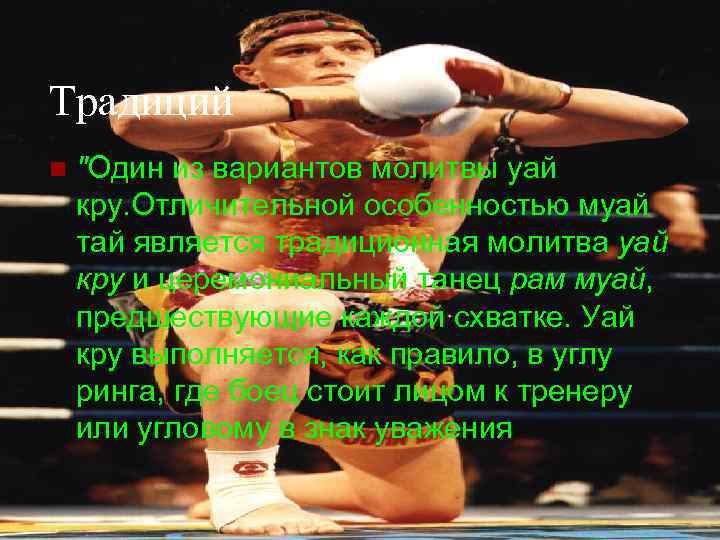 Традиций n "Один из вариантов молитвы уай кру. Отличительной особенностью муай тай является традиционная