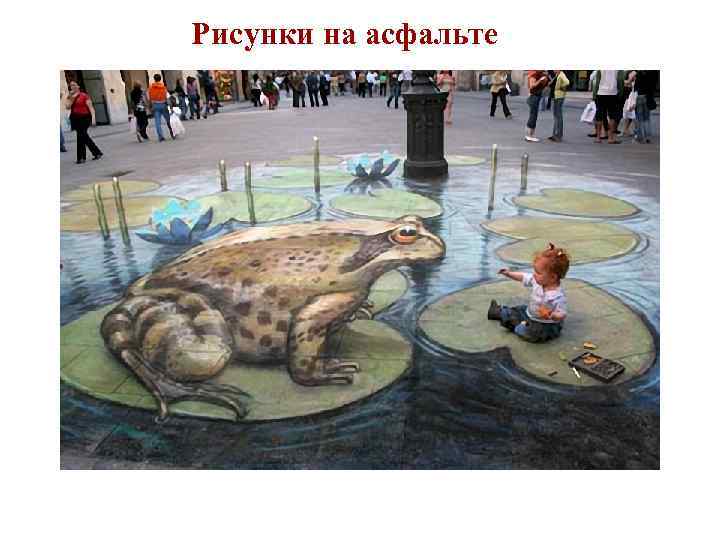 Рисунки на асфальте 