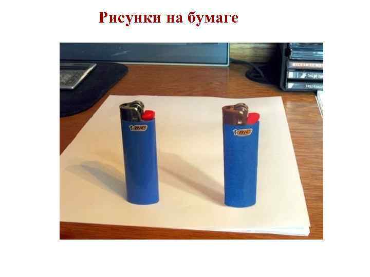 Рисунки на бумаге 