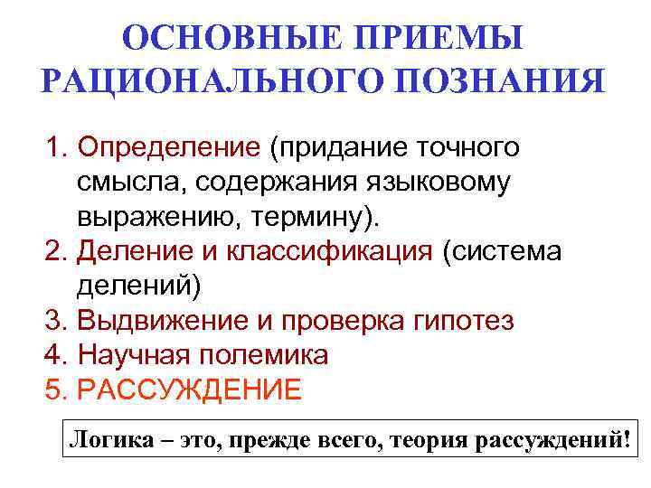ОСНОВНЫЕ ПРИЕМЫ РАЦИОНАЛЬНОГО ПОЗНАНИЯ 1. Определение (придание точного смысла, содержания языковому выражению, термину). 2.