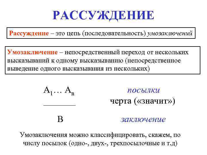 РАССУЖДЕНИЕ Рассуждение – это цепь (последовательность) умозаключений Умозаключение – непосредственный переход от нескольких высказываний