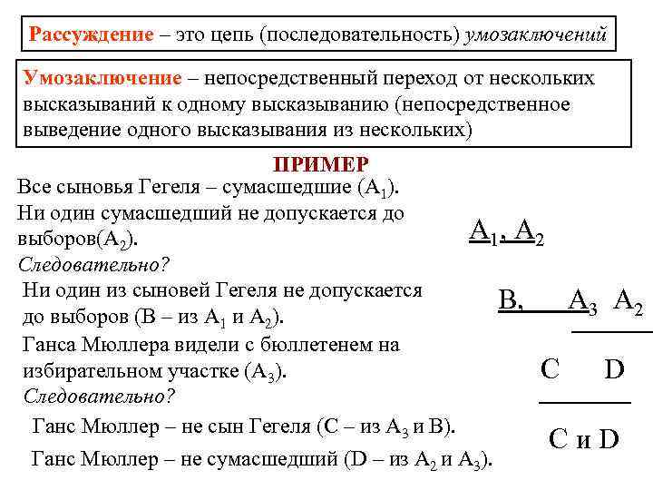 Рассуждение – это цепь (последовательность) умозаключений Умозаключение – непосредственный переход от нескольких высказываний к