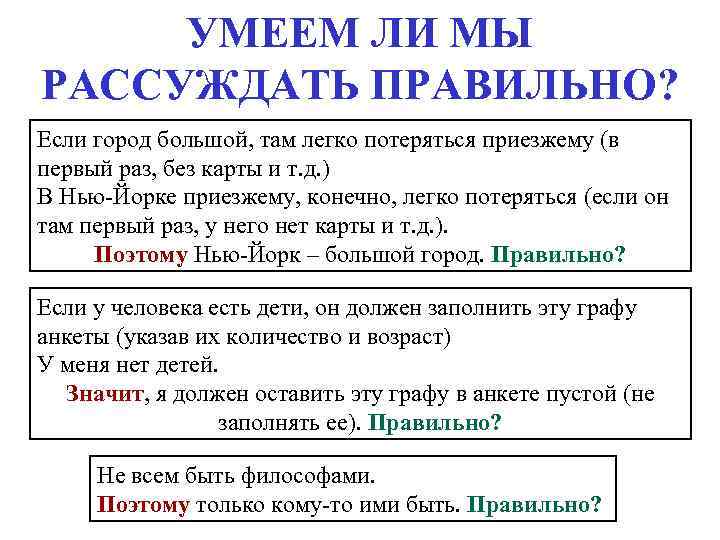 УМЕЕМ ЛИ МЫ РАССУЖДАТЬ ПРАВИЛЬНО? Если город большой, там легко потеряться приезжему (в первый