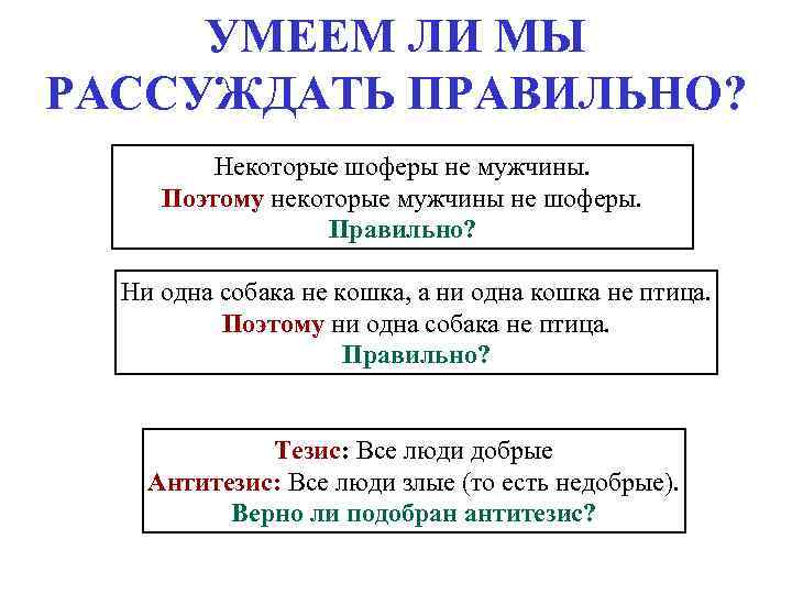 УМЕЕМ ЛИ МЫ РАССУЖДАТЬ ПРАВИЛЬНО? Некоторые шоферы не мужчины. Поэтому некоторые мужчины не шоферы.