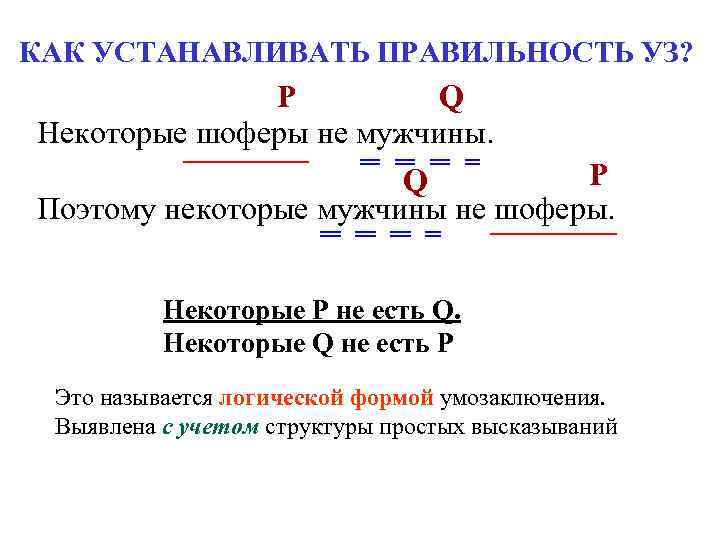 КАК УСТАНАВЛИВАТЬ ПРАВИЛЬНОСТЬ УЗ? Р Q Некоторые шоферы не мужчины. Р Q Поэтому некоторые