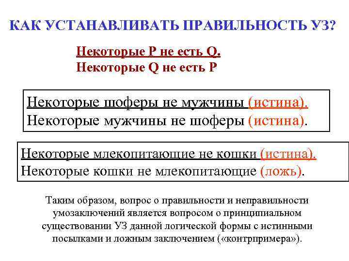 КАК УСТАНАВЛИВАТЬ ПРАВИЛЬНОСТЬ УЗ? Некоторые Р не есть Q. Некоторые Q не есть Р