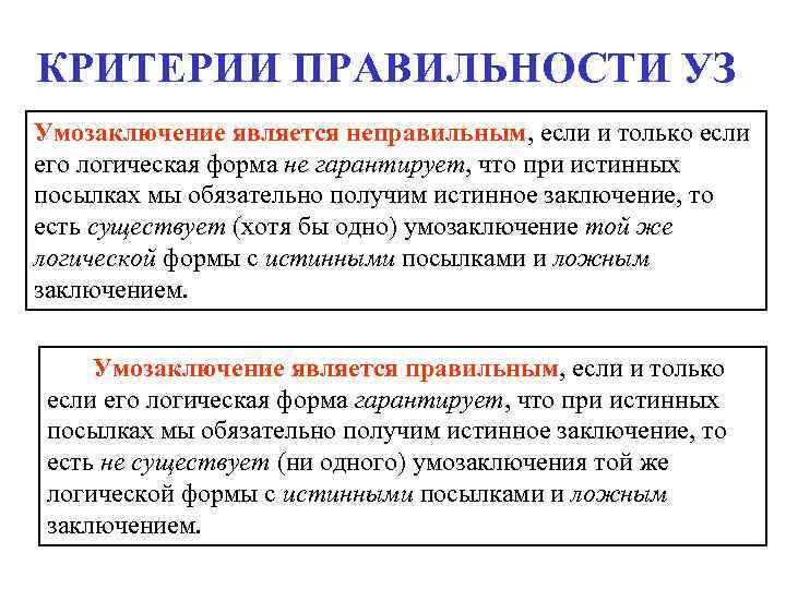 КРИТЕРИИ ПРАВИЛЬНОСТИ УЗ Умозаключение является неправильным, если и только если его логическая форма не
