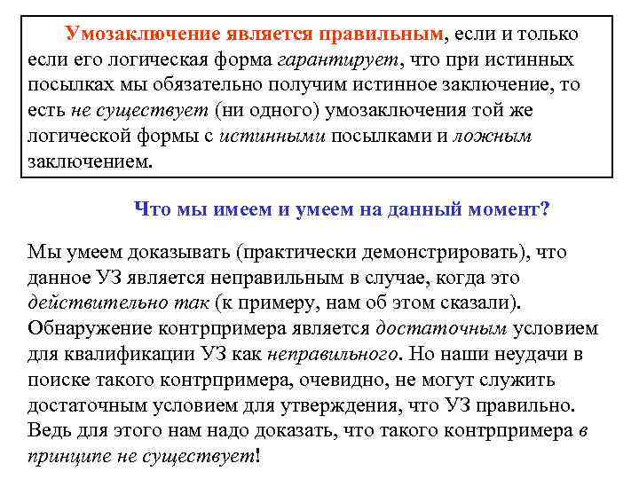Умозаключение является правильным, если и только если его логическая форма гарантирует, что при истинных