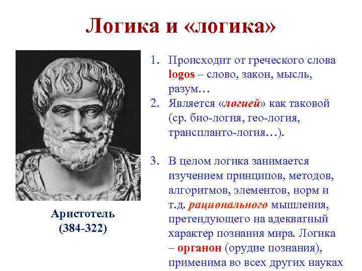 Логика и «логика» 1. Происходит от греческого слова logos – слово, закон, мысль, разум…