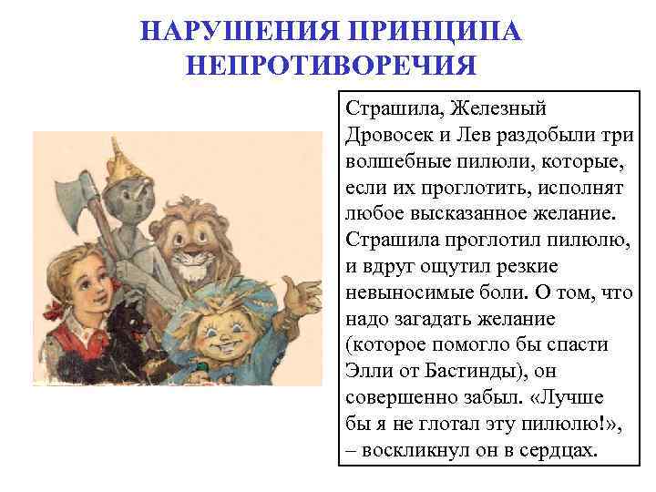 НАРУШЕНИЯ ПРИНЦИПА НЕПРОТИВОРЕЧИЯ Страшила, Железный Дровосек и Лев раздобыли три волшебные пилюли, которые, если