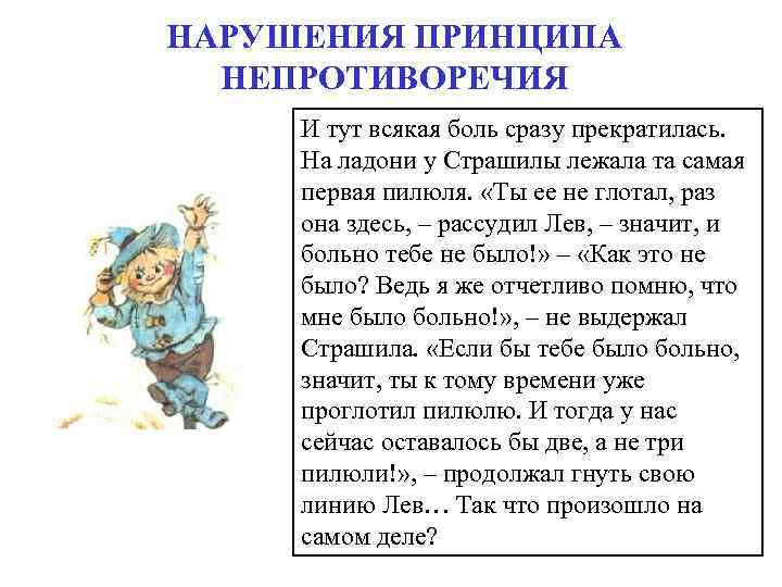 НАРУШЕНИЯ ПРИНЦИПА НЕПРОТИВОРЕЧИЯ И тут всякая боль сразу прекратилась. На ладони у Страшилы лежала