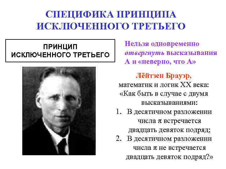 СПЕЦИФИКА ПРИНЦИПА ИСКЛЮЧЕННОГО ТРЕТЬЕГО ПРИНЦИП ИСКЛЮЧЕННОГО ТРЕТЬЕГО Нельзя одновременно отвергнуть высказывания А и «неверно,