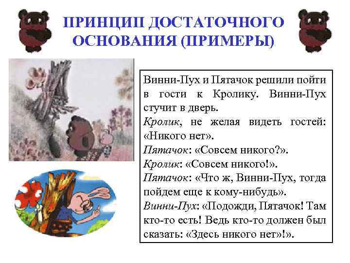 ПРИНЦИП ДОСТАТОЧНОГО ОСНОВАНИЯ (ПРИМЕРЫ) Винни-Пух и Пятачок решили пойти в гости к Кролику. Винни-Пух