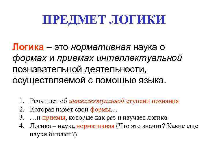 ПРЕДМЕТ ЛОГИКИ Логика – это нормативная наука о формах и приемах интеллектуальной познавательной деятельности,