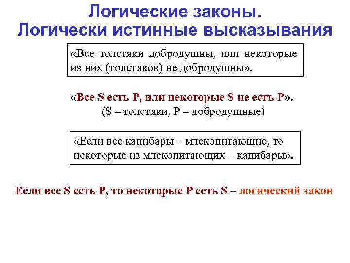 Логические законы. Логически истинные высказывания «Все толстяки добродушны, или некоторые из них (толстяков) не