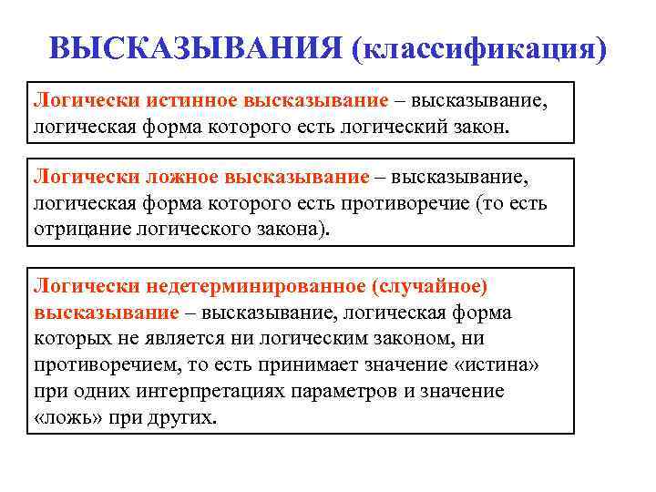 ВЫСКАЗЫВАНИЯ (классификация) Логически истинное высказывание – высказывание, логическая форма которого есть логический закон. Логически