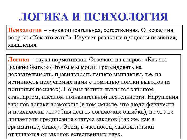 ЛОГИКА И ПСИХОЛОГИЯ Психология – наука описательная, естественная. Отвечает на вопрос: «Как это есть?