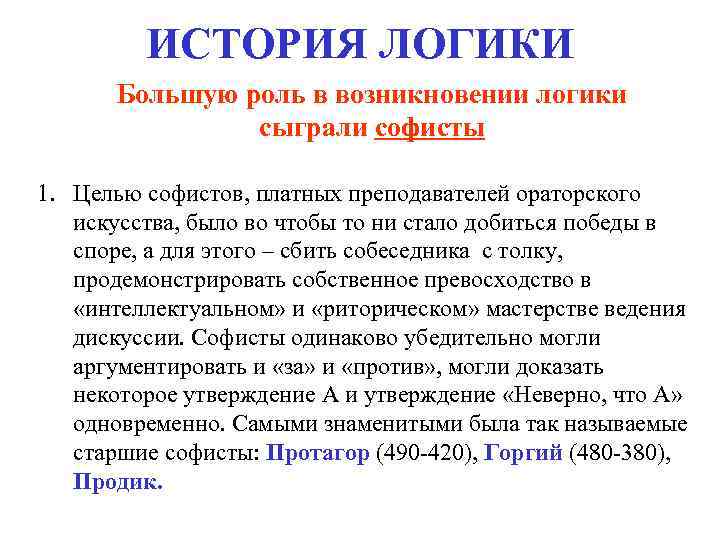 ИСТОРИЯ ЛОГИКИ Большую роль в возникновении логики сыграли софисты 1. Целью софистов, платных преподавателей