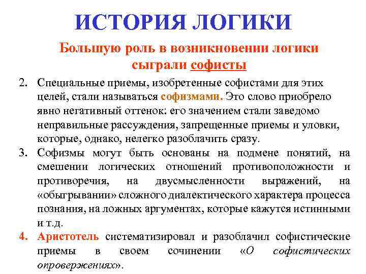 ИСТОРИЯ ЛОГИКИ Большую роль в возникновении логики сыграли софисты 2. Специальные приемы, изобретенные софистами