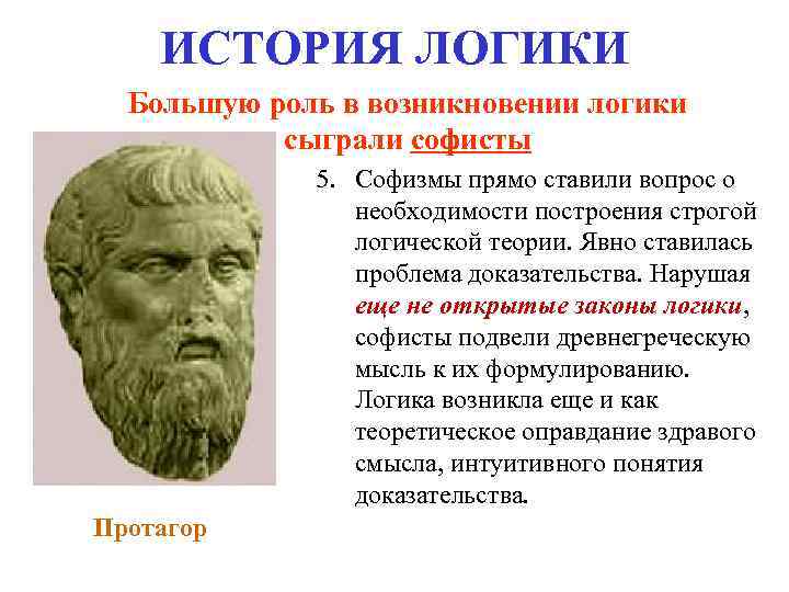 Где возникла наука. Историческое происхождение логики. История возникновения логики как науки. Логика в античности. Основоположник логики.