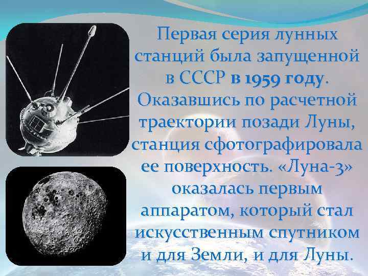 Первая серия лунных станций была запущенной в СССР в 1959 году. Оказавшись по расчетной