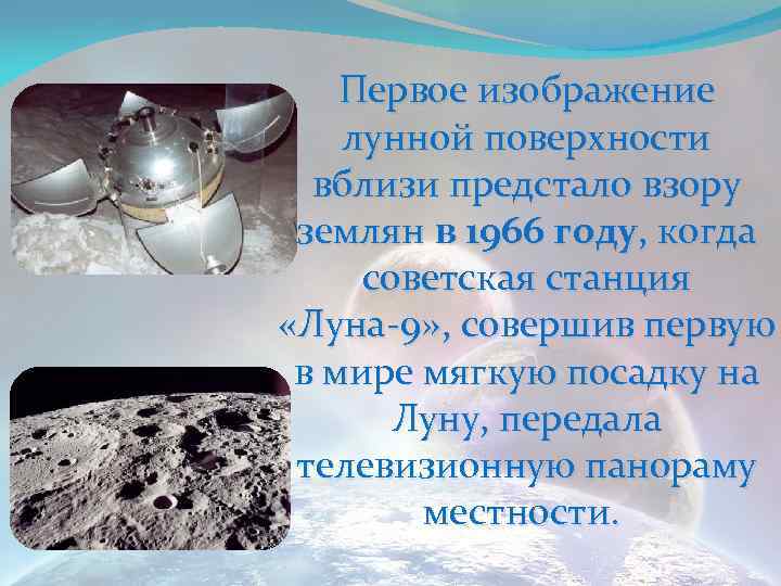 Первое изображение лунной поверхности вблизи предстало взору землян в 1966 году, когда советская станция