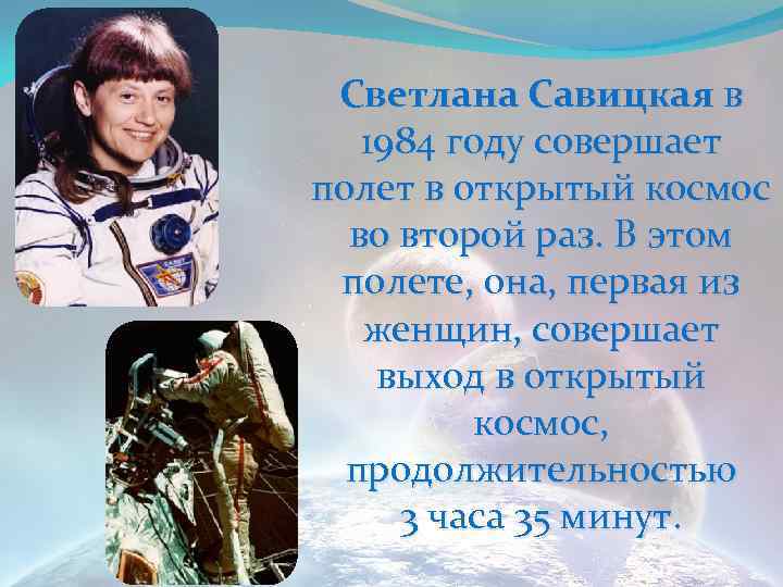 Светлана Савицкая в 1984 году совершает полет в открытый космос во второй раз. В