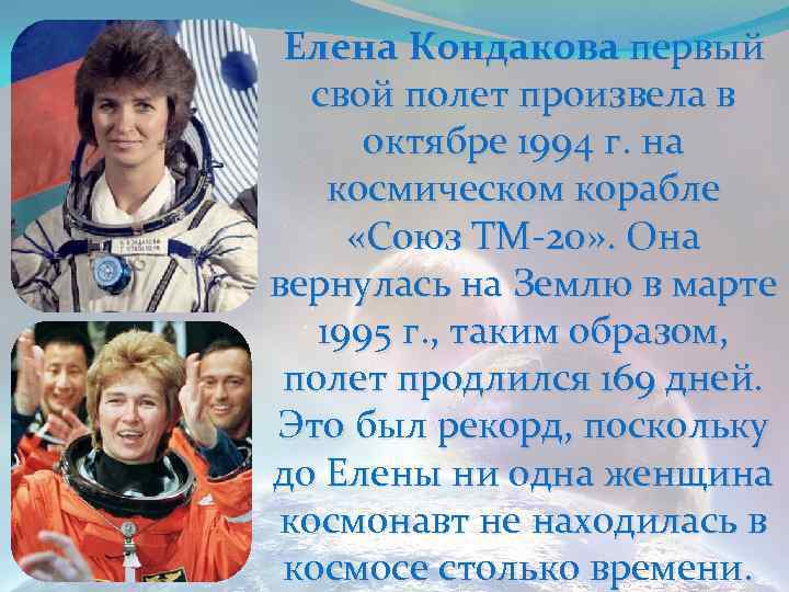 Елена Кондакова первый свой полет произвела в октябре 1994 г. на космическом корабле «Союз