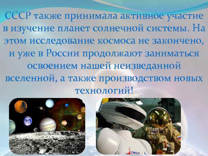 СССР также принимала активное участие в изучение планет солнечной системы. На этом исследование космоса