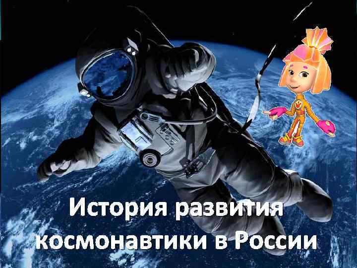 История развития космонавтики в России 