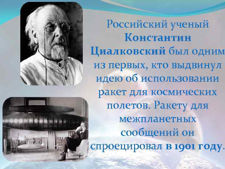 Российский ученый Константин Циалковский был одним из первых, кто выдвинул идею об использовании ракет