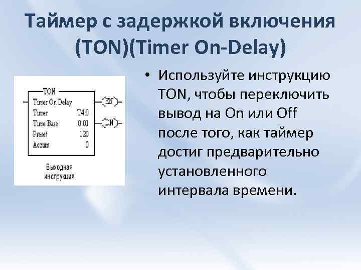 Таймер с задержкой включения (TON)(Timer On-Delay) • Используйте инструкцию TON, чтобы переключить вывод на